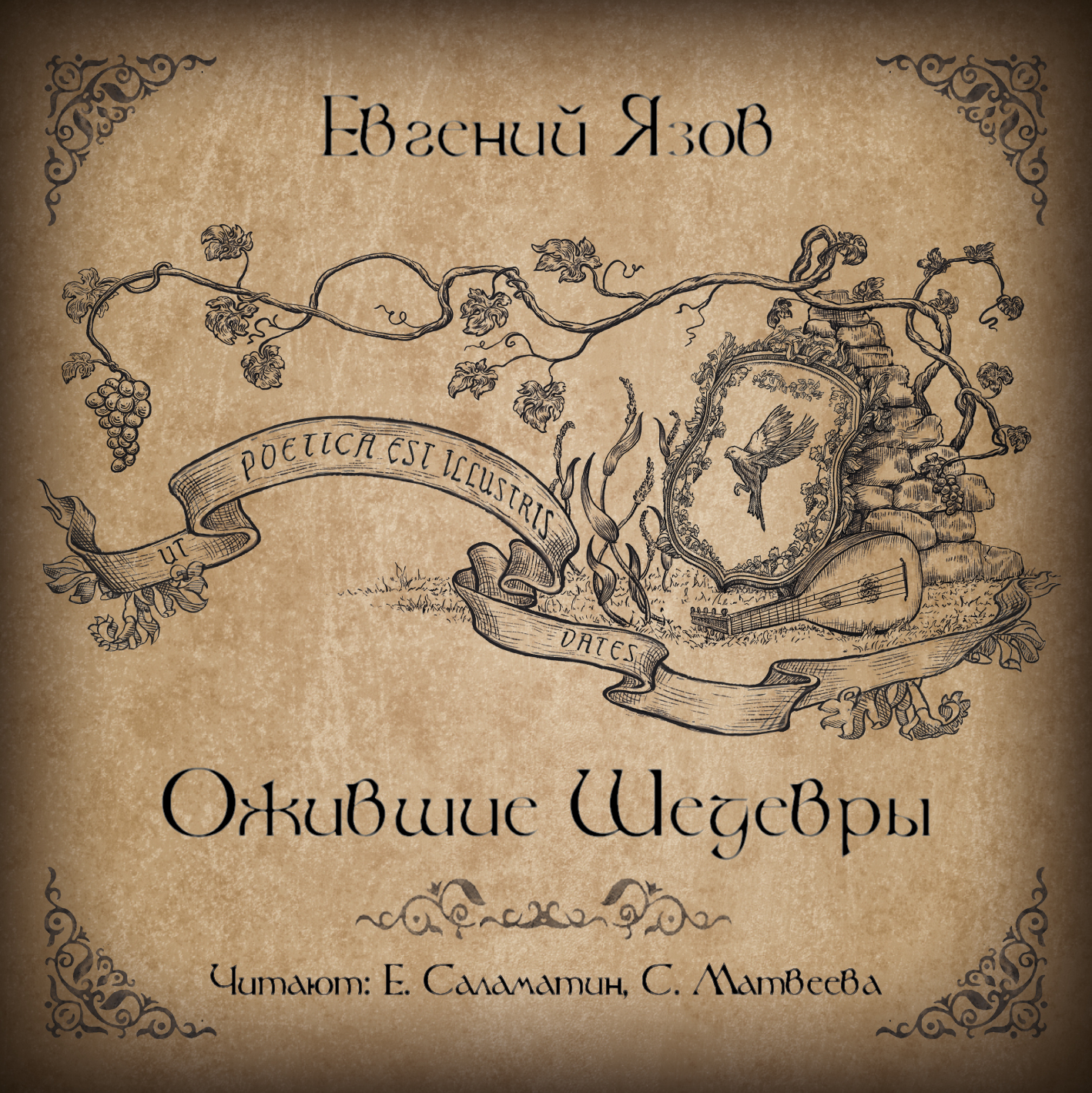 Обложка диска Автора Евгения Язова "Ожившие Шедевры"