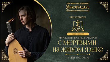Концерт в Екатеринбурге "С мёртвыми на живом языке" в исполнении Константина Щенникова-Архарова!