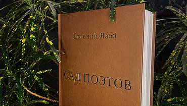 Книга Евгения Язова "Сад поэтов"